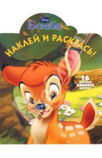Наклей и раскрась! Бемби. 16 цветных наклеек внутри!