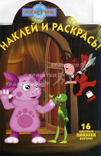 Наклей и раскрась! "Лунтик и его друзья". 16 цветных наклеек внутри!