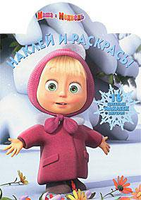 Наклей и раскрась "Новый год. Маша и Медведь" (№1130)
