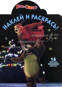 Наклей и раскрась! Маша и Медведь. 16 цветных наклеек внутри!