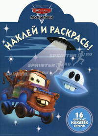 Наклей и раскрась! Мультачки. Байки Мэтра. 16 цветных наклеек внутри!