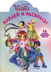 Наклей и раскрась! W. I. T. C. H. Чародейки. 16 цветных наклеек внутри!