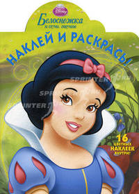 Наклей и раскрась! Белоснежка и семь гномов. 16 цветных наклеек внутри!