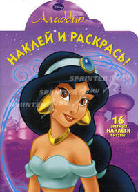 Наклей и раскрась! Аладдин. 16 цветных наклеек внутри!