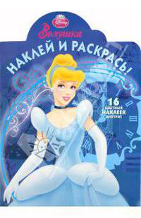 Дисней. Золушка. НР N1147. Наклей и раскрась!. 16 цветных наклеек внутри!.