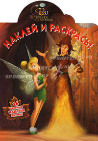 Наклей и раскрась! Феи. Потерянное сокровище. 16 цветных наклеек внутри!