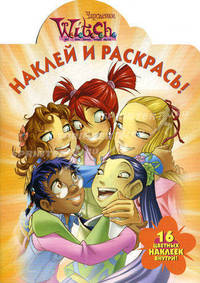 Дисней. WITCH. Чародейки. № НР 1153. Наклей и раскрась! 16 наклеек