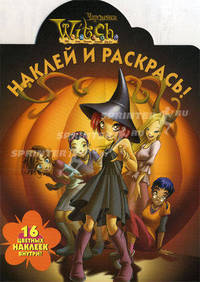 Наклей и раскрась! W.I.T.C.H. Чародейки. 16 цветных наклеек внутри!