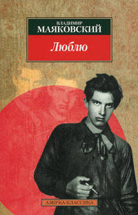 Люблю: поэмы, стихотворения, проза