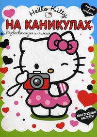 Хелло Китти. На каникулах. Развивающая книга с наклейками, 8 страниц с загадками