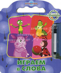 "Лунтик и его друзья. Играем в слова". Книжка с волшебным маркером