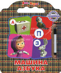 Машина Азбука. Маша и Медведь. Книжка с волшебным маркером.