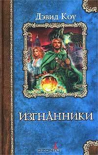 Изгнанники: Роман