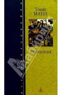 Избранник: Роман, новеллы