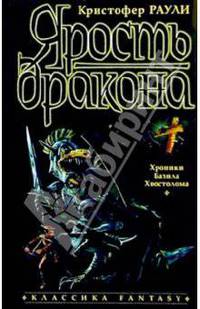Ярость дракона: Роман