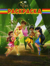 Дисней. Волшебная раскраска. № РК 11102. Феи.