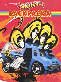 Волшебная раскраска "Hot Wheels" (№ 1189)