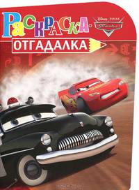 Раскраска-отгадалка "Тачки" (№ 1108)