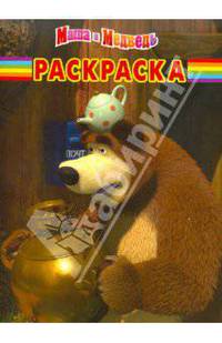 Волшебная раскраска "Маша и Медведь" (№1110)