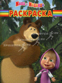 Волшебная раскраска "Маша и Медведь" (№ 11134)