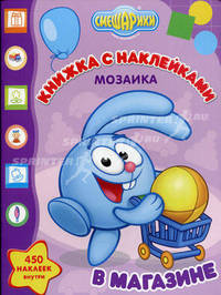 Развивающая книжка с наклейками. Мозаика. Смешарики в магазине. 450 наклеек внутри