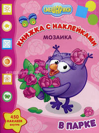 Развивающая книжка с наклейками. Мозаика. Смешарики в парке. 450 наклеек внутри