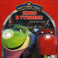 Книжка-квадрат: Коко в туннеле. Чаггингтон