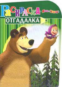 Раскраска-отгадалка N НРУ 1206("Маша и Медведь")