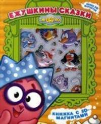 Смешарики. Ежушкины сказки. Книга с 3D-магнитами