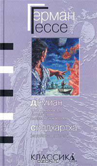 Демиан. Сиддхартха: Повести