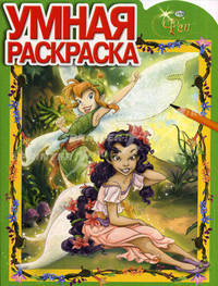 Умная раскраска "Феи" (№ 1129)