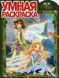 Умная раскраска "Феи" (№ 1130)