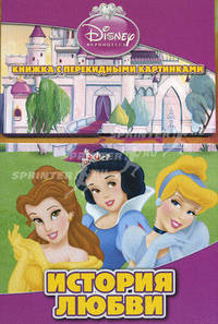 Принцессы Disney. История любви. Книжка с перекидными картинками