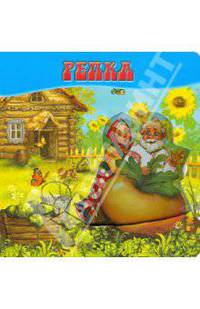 Репка. Волшебные картинки