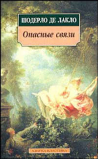 Опасные связи: Роман