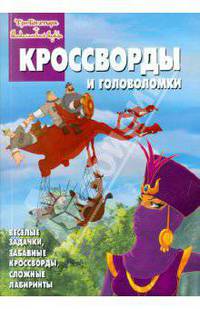 Сборник кроссвордов и головоломок "Три богатыря и Шамаханская царица" (№1101)