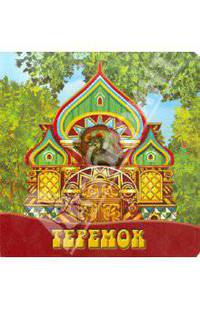 Теремок. Волшебные картинки