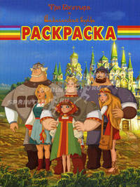 Волшебная раскраска "Три Богатыря и Шамаханская царица" (№ 1155)