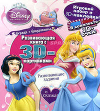 Сердца и бриллианты. Принцессы. Развивающая книга с 3D-картинками (+3D-очки)