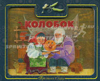 Колобок.Приглашаем в сказку(картон с вырубкой)