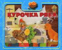 Курочка Ряба.Приглашаем в сказку(картон с вырубкой)