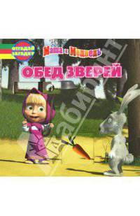Обед зверей. Маша и Медведь. Отгадай загадку