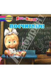 Посчитаем! Маша и Медведь. Отгадай загадку