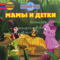 Мамы и детки. Лунтик и его друзья. Отгадай загадку
