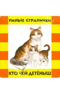 Кто чей детёныш? Умные странички