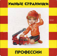 Профессии. Умные странички