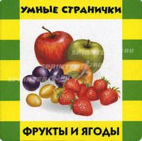 Фрукты и ягоды. Книжка-игрушка