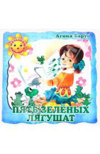 Пять зеленых лягушат. А. Барто. Малышам и малышкам