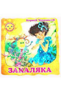 Закаляка. К. Чуковский. Малышам и малышкам