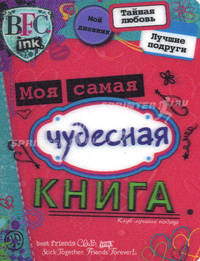 Клуб лучших подруг. Моя самая чудесная книга.